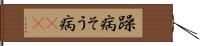 躁病 Hand Scroll