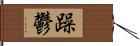 躁鬱 Hand Scroll