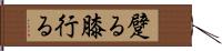 躄る Hand Scroll