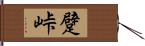 躄峠 Hand Scroll