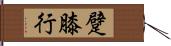 躄 Hand Scroll