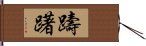 躊躇 Hand Scroll