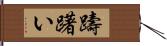 躊躇い Hand Scroll