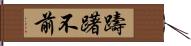 躊躇不前 Hand Scroll