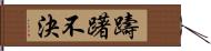 躊躇不決 Hand Scroll