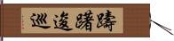 躊躇逡巡 Hand Scroll