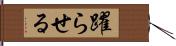 躍らせる Hand Scroll