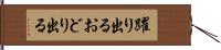 躍り出る Hand Scroll