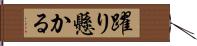 躍り懸かる Hand Scroll