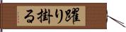 躍り掛る Hand Scroll