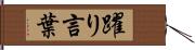 躍り言葉 Hand Scroll