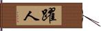 躍人 Hand Scroll