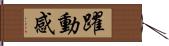 躍動感 Hand Scroll