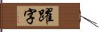 躍字 Hand Scroll