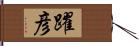 躍彦 Hand Scroll