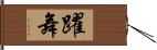 躍舞 Hand Scroll