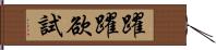 躍躍欲試 Hand Scroll