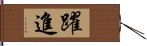 躍進 Hand Scroll