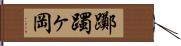 躑躅ヶ岡 Hand Scroll