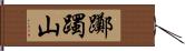 躑躅山 Hand Scroll