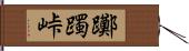 躑躅峠 Hand Scroll