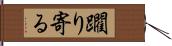 躙り寄る Hand Scroll
