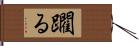 躙る Hand Scroll