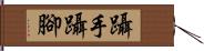 躡手躡腳 Hand Scroll