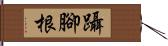 躡腳根 Hand Scroll