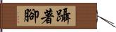 躡著腳 Hand Scroll