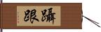 躡跟 Hand Scroll