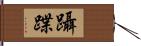 躡蹀 Hand Scroll