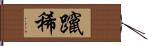 躥稀 Hand Scroll