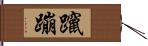 躥蹦 Hand Scroll