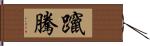 躥騰 Hand Scroll