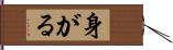 身がる Hand Scroll