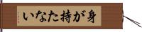 身が持たない Hand Scroll