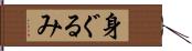 身ぐるみ Hand Scroll