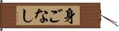 身ごなし Hand Scroll