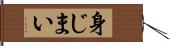 身じまい Hand Scroll