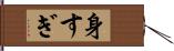 身すぎ Hand Scroll