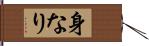 身なり Hand Scroll