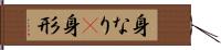 身なり(P) Hand Scroll