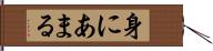 身にあまる Hand Scroll