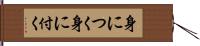 身につく Hand Scroll