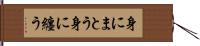 身にまとう Hand Scroll