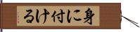 身に付ける Hand Scroll