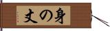 身の丈 Hand Scroll