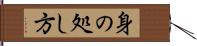 身の処し方 Hand Scroll