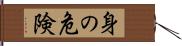 身の危険 Hand Scroll